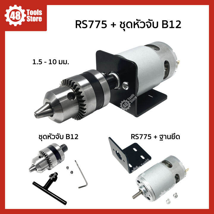 มอเตอร์พร้อมชุดหัวจับดอกสว่าน-dc-12v-24v-rs775-rs895