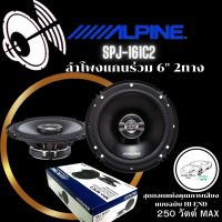 ลดกระหน่ำต้อตรับหน้าหนาว...ลำโพง 6.5นิ้ว แกนร่วม ALPINE SPJ-161C2 คุณภาพเสียงแบบ HI-END กำลังขับ 50 วัตต์ RMS หรือกำลังขับสูงสุด 250 วัตต์ MAX