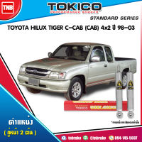 Tokico โช๊คอัพ TOYOTA (คู่หน้า) HILUX TIGER C-CAB(CAB) 4x2) ปี 98-03