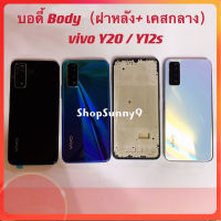 บอดี้ Body（ฝาหลัง+ เคสกลาง）vivo Y20 / Y12s