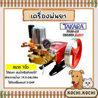 เครื่องพ่นยา 3สูบ 1 นิ้ว (2in1 หมุนปรับแรงดันได้) TK-30-C3 TAKARA เครื่องฉีดยา ปั๊มพ่นยาแรงดัน ปั้มพ่นยา ปั้นพ่นยา3สูบ ปั้มแรงดัน