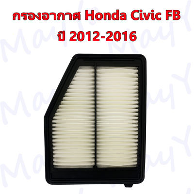 กรองอากาศ Honda Civic FB ฮอนด้า ซีวิค เอฟบี 1.8/2.0 ปี 2012-2016
