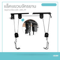 แร็คแขวนจักรยาน ที่แขวนจักรยานติดผนัง แบบลูกรอก Bicycle Hanging แร็คจอดจักรยาน