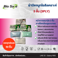 ผ้าปิดจมูกใยสังเคราะห์ใช้แล้วทิ้ง 3PLY (BIO SAFE)