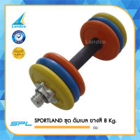 SPORTLAND ชุด ดัมเบล ยางสี (SL) 8 Kg.