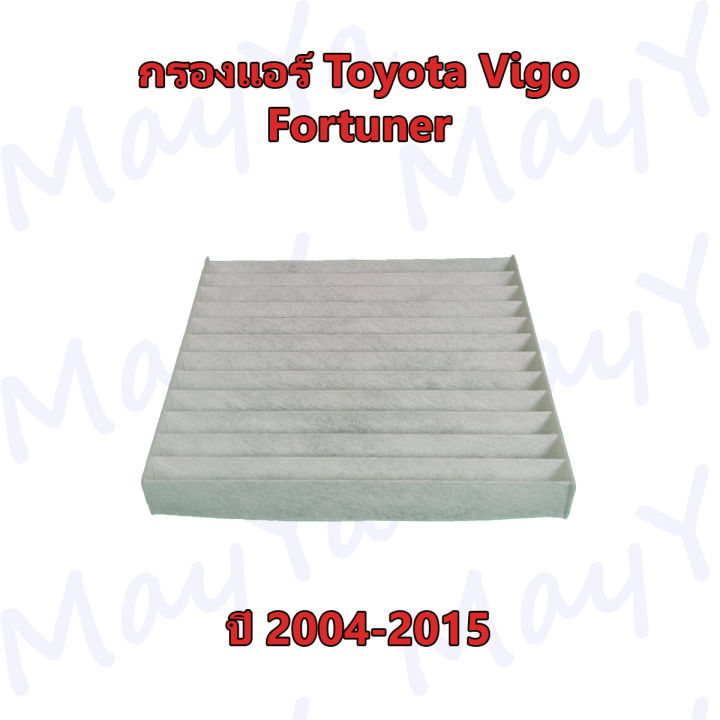กรองแอร์-โตโยต้า-ฟอร์จูนเนอร์-วีโก้-toyota-fortuner-vigo-ปี-2004-2015
