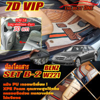 Benz S-Class W221 Sedan 2006-2014  Long Wheelbase Set B-2 (เฉพาะห้องโดยสาร-Row2 B 30cm) พรมรถยนต์ S-Class W221 S65 S300 S320 S350 S500 S600 2006 2007 2008 2009 2010 2011 2012 2013 2014 พรม6D VIP The Best One Auto