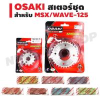 โปรดี OSAKI สเตอร์หน้า (เลส) (13T-14T) + สเตอร์หลัง (เลส) 32T + โซ่สี420-106L สำหรับ MSX,MSX-SF,WAVE, DREAM SUPER CUP ราคาถูก อะไหล่มอเตอร์ไซค์ แต่งมอเตอร์ไซค์ อะไหล่รถมอเตอร์ไซค์  อะไหล่มอไซค์