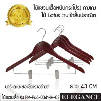 [ส่งฟรี] ELEGANCE ไม้แขวนหนีบกระโปรง หัวตะขอ (แบบแบน) ไม้แขวนผ้าเกรดโรงแรม ทำจากไม้ Lotus Wood ฝีมืองานเข้าลิ้นปราณีต สวยงาม เนื้อไม้หนาพิเศษ