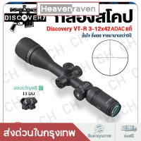 กล้องติดปืนยาว DISCOVERY VT-R 3-12x42AOE/3-16x42AOE และสายตาโลหะซูมซูมสายตา HD พร้อมป้องกันการกระแทกข้ามนก กระจกข้ามโฮโลแกรมและอินฟราเรด