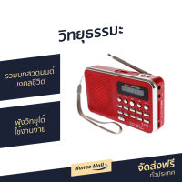 ?ขายดี? วิทยุธรรมะ T-205 รวมบทสวดมนต์มงคลชีวิต ฟังวิทยุได้ ใช้งานง่าย - วิทยุพกพา วิทยุฟังธรรมะ วิทยุธรรมมะ วิทยุบทสวดมนต์ วิทยุธรรมะพกพา วิทยุ วิทยุเสียงธรรม วิทยุสวดมนต์ วิทยุฟังธรรม วิทยุธรรมะมีคลื่นวิทยุ