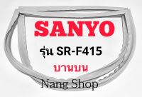 ขอบยางตู้เย็น Sanyo รุ่น SR-F415 (บานบน)