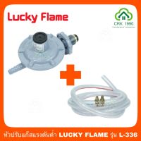 LUCKY FLAME รุ่น L-336 หัวปรับแก๊สแรงดันต่ำ พร้อมสาย 2 เมตร และ กิ๊บ 2 ตัว