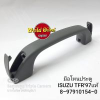 มือโหนประตู ISUZU TFR97-02 แท้ #8-97910154-0