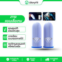 Gloryfit ถุงนิ้วเล่นเกม king Gun (ของแท้) กันลื่นและป้องกันเหงื่อ ไร้ตะเข็บ ใส่สบาย Gaming Finger Sleeve ถุงนิ้ว สำหรับเล่นเกมส์โปรด สำหรับเล่น PUBG ROV COD ZT02