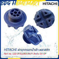 Hitachi ฮิตาชิ ฝาจุกกรอกน้ำเข้า-พลาสติก 3/4 Hopper Cap Part No.122-3P2Q280184/V สำหรับ EX GP