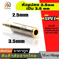 1ตัว ทอง 2.5 มิลลิเมตรชาย 3.5 มิลลิเมตรหญิงสเตอริโอหูฟังสายแจ็คตัวแปลงอะแด็ปเตอร์