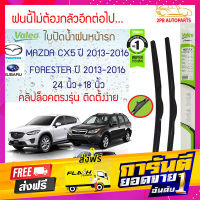 ส่งฟรี Valeo ใบปัดน้ำฝน Mazda CX5 ปี2013-16, Subaru Forester ปี2013-16 (24"+18" ขายเป็นคู่) รุ่น Hybrid Premium คลิปล็อคใส่ง่าย เก็บปลายทาง ตรงปก