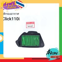 ฟรีค่าส่ง ไส้กรองอากาศClick110iหัวฉีดแท้#เก็บปลายทาง เก็บเงินปลายทาง ส่งจาก กทม.