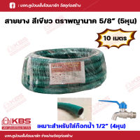 ตราพญานาค สายยางเขียว สายยางรดน้ำ สีเขียว ขนาด 5/8" (5 หุน) ม้วน 10 เมตร, 15 เมตร, 20 เมตร, 30 เมตร พร้อมส่ง ราคาถูกสุด!!!!!!!