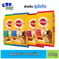 Pedigree เพดดิกรี อาหารสุนัขเม็ด (สุนัขโต) 10kg