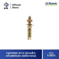 FASTENIC ST12 (ปุ๊กเหล็ก) ปลั๊กสตัดโบล์ท 1/2" (30ตัว/กล่อง) | AXE OFFICIAL