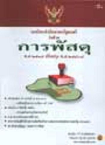 ระเบียบสำนักนายกรัฐมนตรี ว่าด้วยการพัสดุ พ.ศ.2535 ปรับปรุง พ.ศ.2546-2548