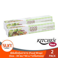 (1 แถม 1) Food Wrap ฟิล์มยืดหุ้มอาหาร ถนอมอาหาร  ขนาด 30 ซม.*30ม.*10ไมครอน (2กล่อง)  KITCHEN NEAT