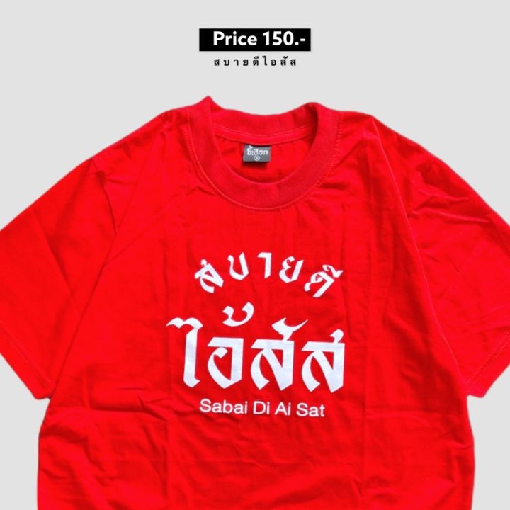 dsl001-เสื้อยืดผู้ชาย-เสื้อยืด-สบายดีไอ้-เสื้อผู้ชายเท่ๆ-เสื้อผู้ชายวัยรุ่น