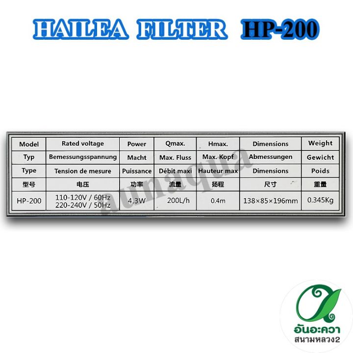 hailea-hp-200-hp-400-กรองแขวนตู้ปลา-กรองแขวนนอกตู้-กรองนอกตู้