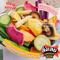 ผักอบกรอบ 500g [ไม่มีพุทราจีน กล้วยน้อย ขนุนน้อย] ผักผลไม้อบกรอบ ขนมสุขภาพ