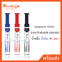 Quantum ปากกา ปากกาไวท์บอร์ด QW1400 จำนวน 1 ด้าม พร้อมส่ง