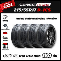 ยางรถยนต์ 215/55R17 LENSO D1CS ยาง D-1CS ขอบ17 จำนวน4เส้น