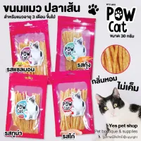 (ราคาโปรโมชั่นถูกสุด) ขนมแมว อาหารทานเล่นสำหรับแมว ปลาเส้น POW CAT ขนมสำหรับแมว ผลิตจากเนื้อไก่แท้ ขนาด 30 กรัม (แบบตัวเลือก) โดย YES PET SHOP