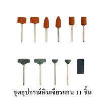 ชุดอุปกรณ์หินเจียรแกนสำหรับเครื่องเจียแกน 11 ชิ้น