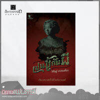 สถาพรบุ๊คส์ หนังสือ นิยาย เปนชู้กับผี โดย วิศิษฏ์ ศาสนเที่ยง