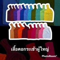 เสื้อคอกระเช้า ผู้ใหญ่ ผ้าcotton สีพื้นคอถัก มีกระเป๋าพร้อมซิป (?เก็บปลายทาง) เสื้อคนเเก่ กระเช้าคอถัก คอกระเช้าคนแก่