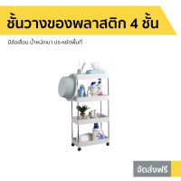 ?ขายดี? ชั้นวางของพลาสติก 4 ชั้น มีล้อเลื่อน น้ำหนักเบา ประหยัดพื้นที่ - ชั้นวางของเล็กๆ ชั้นวางของครัว ชั้นวางของใช้ ชั้นวางของถูกๆ ชั้นวางของมินิ ชั้นพลาสติก ชั้นวางของ ชั้นใส่ของเล็ก ชั้นใส่ของมินิ ชั้นใส่ของใช้ ชั้นใส่อุปกรณ์