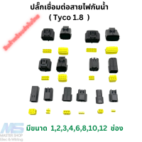 ปลั๊กเชื่อมต่อสายไฟรถยนต์กันน้ำ ปลั๊กกันน้ำ Tyco 1,2, 3, 4, 6, 8, 10, 12 ช่อง สําหรับรถยนต์