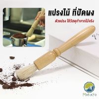 Makayo แปรงไม้ ที่ปัดผง ที่ทำความสะอาด เครื่องบดกาแฟ brush