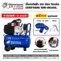 ปั๊มลมโรตารี่ งานหนัก 25ลิตร 3แรง TRYTON (แถมสายลม 12ม.+ปืนลม) ประกันศูนย์ 1 ปี