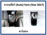 ครอบเกียร์ เกียร รถยนต์ เกียร์ออโต้ (Auto)Toyota Yaris 2017 สีคาร์บอน