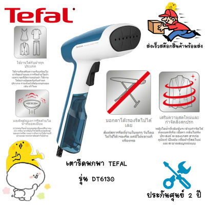 เตารีดไอน้ำพกพา TEFAL ACCESS STEAM FIRST  DT6130E0 เครื่องรีดถนอมผ้าไอน้ำที่น้ำหนักเบา ไม่จำเป็นต้องมีโต๊ะรองรีด