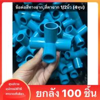 PVC (ยกลัง100ตัว)ข้อสามทางสี่ตา สามทางฉากสี่ตา พีวีซี ขนาด 1/2 นิ้ว หรือ 4 หุน ใช้สวมท่อ PVC ฟ้า มาตรฐานทั่วไป พร้อมส่งจากโรงงาน