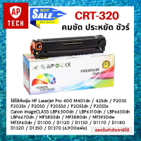 ตลับหมึกเลเซอร์ CRT-320 สีดำ (6,900แผ่น) HP LaserJet Pro 400 M401dn/425dn/P2035/P2035n/P2050/P2055d/P2055dn/P2055x/Canon imageCLASS LBP6300dn/LBP6310dn/LBP6650dn/LBP6670dn/MF5850dn/ MF5880dn/ MF5950dw/ MF5960dn/ D1100/ D1120/ D1150