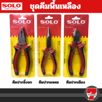 คีมปอกสายไฟ SOLO 5536H คีม 6 นิ้ว คีมตัดสายไฟ คีมตัดลวด คีมช่างไฟฟ้า คีมปากแหลม คีมปลายแหลม คีม โซโล by 7POWER