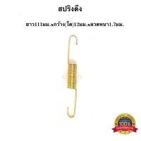 สปริงดึง สปริงดัดแปลง สปริงDIY สปริง ยาว111mm x วงนอก12mm x ลวดหนา1.7mm อย่างดี100%