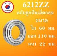 6212ZZ ตลับลูกปืนเม็ดกลม ฝาเหล็ก 2 ข้าง ขนาด ใน 60 นอก 110 หนา 22 (มม) (  BALL BEARINGS ) 60x110x22 60*110*22 mm 6212Z 6212 โดย Beeoling shop