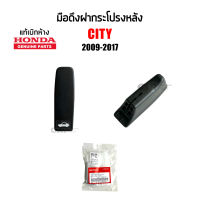 แท้เบิกห้าง?% มือดึงฝากระโปรงหลัง มือดึงฝาท้าย Honda City 2009-2017 สีดำ , ฮอนด้า ซิตี้ ปี2009-2017