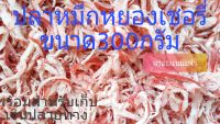 ปลาหมึกหยองเชอรี่พร้อมรับประทาน *ขนาด 300 กรัม*